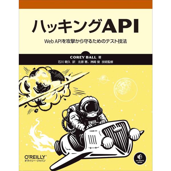 ハッキングAPI ?Web APIを攻撃から守るためのテスト技法