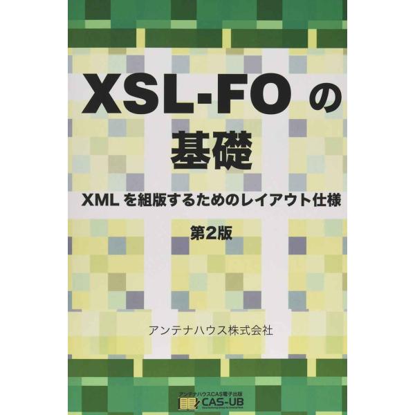 XSL-FOの基礎 - XMLを組版するためのレイアウト仕様 第2版