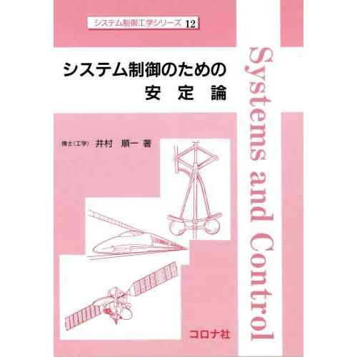 システム制御のための安定論 (システム制御工学シリーズ 12)