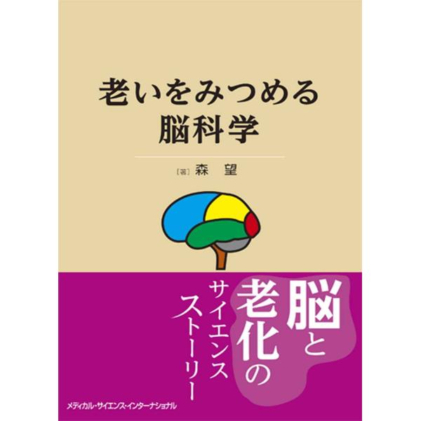 老いをみつめる脳科学