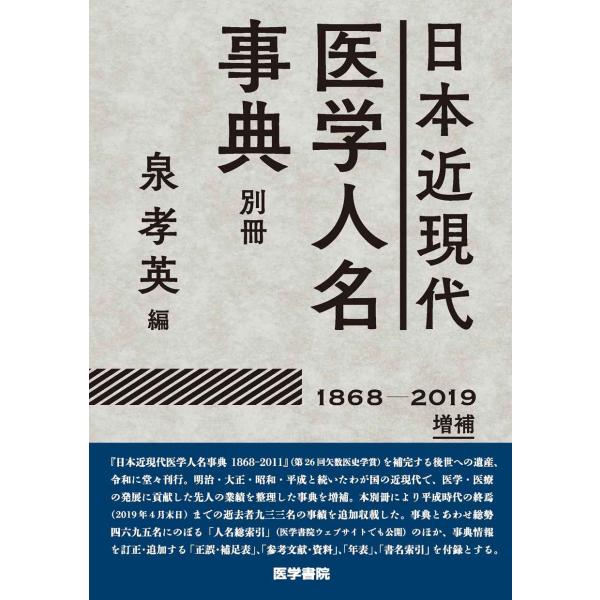 日本近現代医学人名事典別冊1868-2019増補