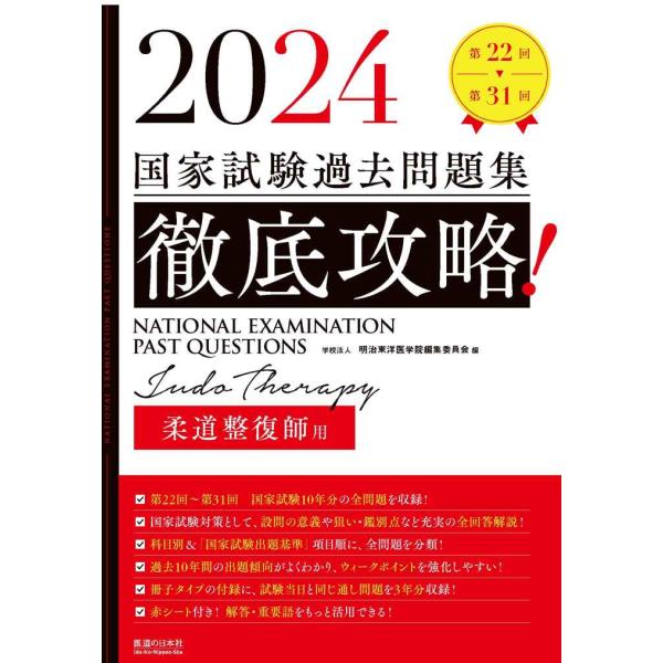 2024 第22回〜第31回 徹底攻略 国家試験過去問題集 柔道整復師用 (国家試験問題集)