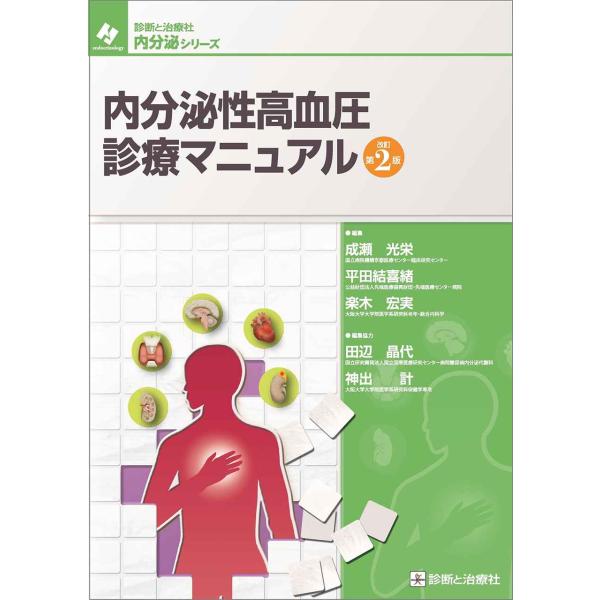 内分泌性高血圧診療マニュアル 改訂第2版 (診断と治療社 内分泌シリーズ)