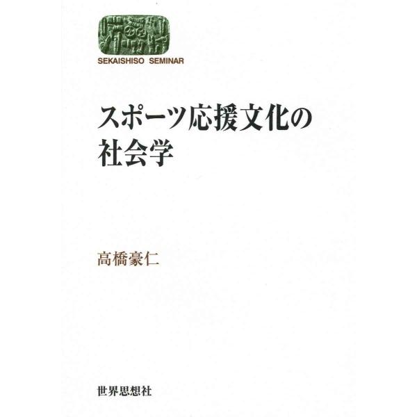 スポーツ応援文化の社会学 (世界思想ゼミナール)