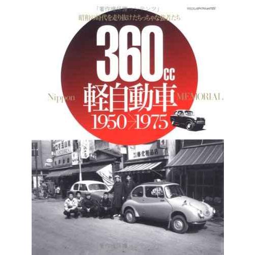 360ccニッポン軽自動車メモリアル1950-1975: 昭和の時代を走り抜けたちっちゃな強者たち ...