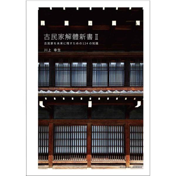 古民家解體新書?（古民家解体新書?）?古民家を未来に残すための124の知識? (発行:一般社団法人住...