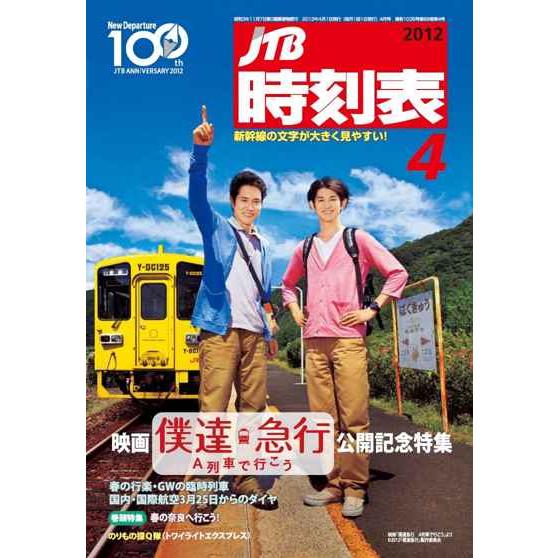 JTB時刻表 2012年 04月号 雑誌