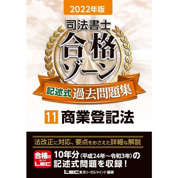 2022年版 司法書士 合格ゾーン 記述式過去問題集 11 商業登記法 (司法書士合格ゾーンシリーズ...