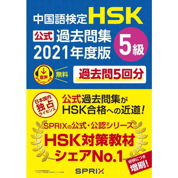 中国語検定HSK公式過去問集5級 2021年度版