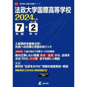 法政大学国際高等学校 2024年度 過去問7+2年分(高校別入試過去問題シリーズB17)