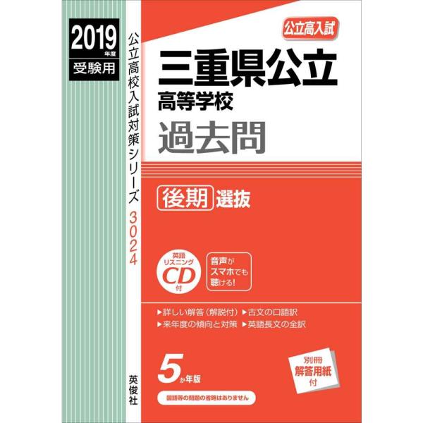 三重県公立高等学校 CD付 後期選抜 2019年度受験用 赤本 3024 (公立高校入試対策シリーズ...