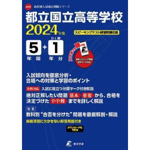 都立国立高等学校 2024年度版 過去問5+1年分(高校別入試過去問題シリーズA76)