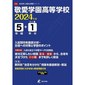 敬愛学園高等学校 2024年度版 過去問5+1年分(高校別入試過去問題シリーズC15)