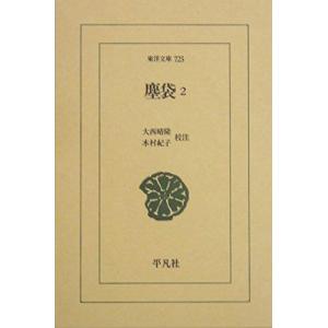 塵袋2 (東洋文庫 725)｜ebisuya-food