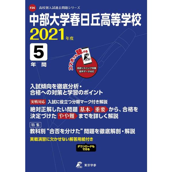 中部大学春日丘高等学校 2021年度 英語音声ダウンロード付き過去問5年分 (高校別 入試問題シリー...