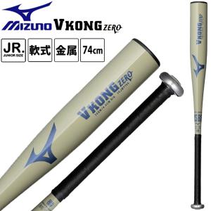 MIZUNO（ミズノ） 少年軟式用 金属製 VコングZERO ミドル 70cm 72cm