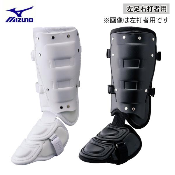 ミズノ フットガード 左足右打者用 野球 プロテクター 高校野球対応 1DJLG220 2024継続...
