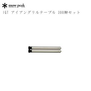 snow peak（スノーピーク） ×スノーピーク IGT アイアングリルテーブル