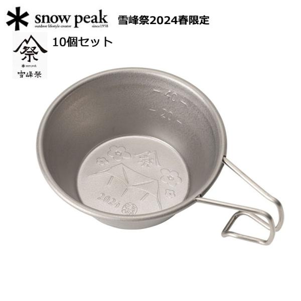スノーピーク チタンミニシェラカップ 2024 SPRINGEDITION 雪峰祭2024春 10個...