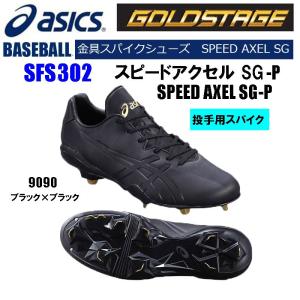 【未使用】ASICS 野球スパイク スピードラスターLT SFS600 27.5 アシックス】金具スパイク/スピードラスターLT/SFS600/0142