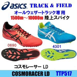 ASICS（アシックス） COSMORACER LD (コスモレーサー) TTP517-4301