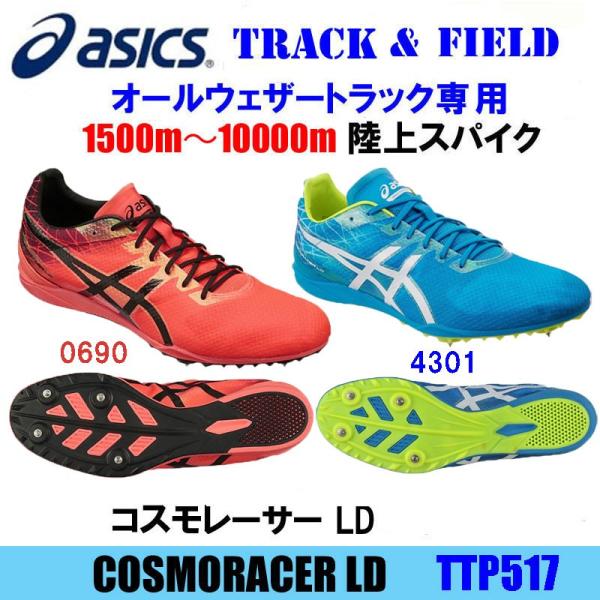 【送料無料】asics アシックス　Track &amp; Field Spike  陸上用スパイク　COS...