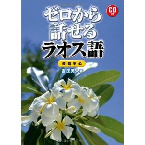 ゼロから話せるラオス語 CD付