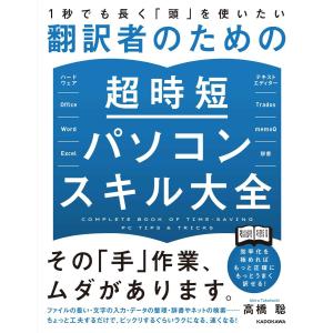 1秒でも長く「頭」を使いたい 翻訳者のための超時短パソコンスキル大全