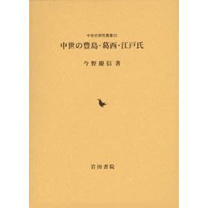 中世の豊島・葛西・江戸氏 (中世史研究叢書 33)