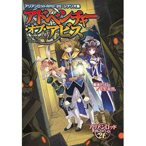 アリアンロッドRPG 2E シナリオ集 アドベンチャー・オブ・アビス