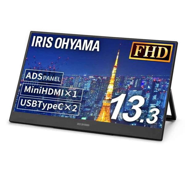 アイリスオーヤマ(IRIS OHYAMA) モバイルモニター 13.3インチ FHD 1080p ス...