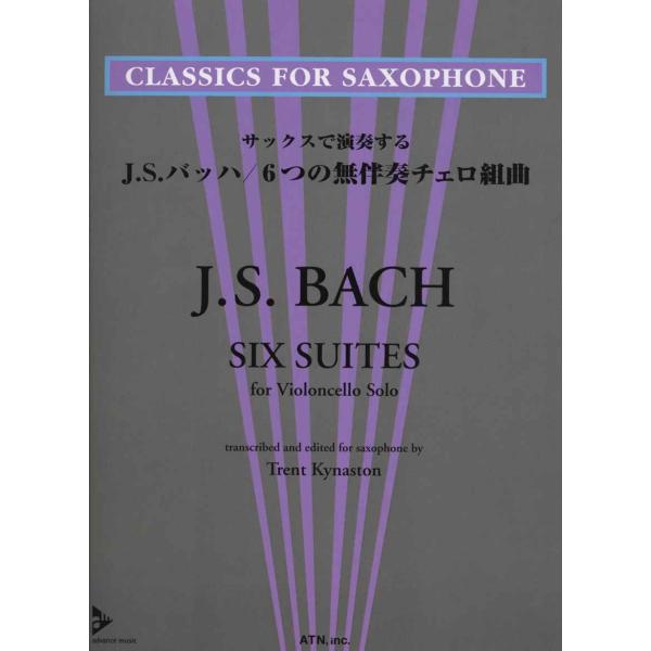 サックスで演奏する J.S.バッハ/6つの無伴奏チェロ組曲
