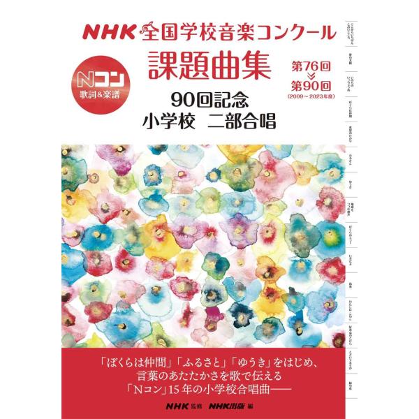 NHK全国学校音楽コンクール課題曲集 90回記念 小学校 二部合唱: 第76回~第90回(2009~...