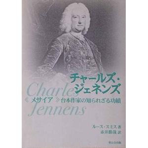 チャールズ・ジェネンズ: 〈メサイア〉台本作家の知られざる功績