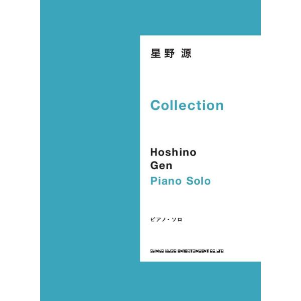 ピアノ・ソロ 星野 源 Collection