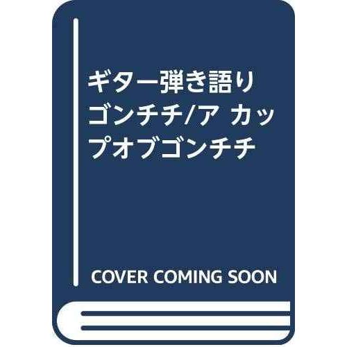 ギター弾き語り ゴンチチ/ア カップオブゴンチチ