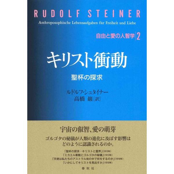 2キリスト衝動: 聖杯の探求 (自由と愛の人智学 2)