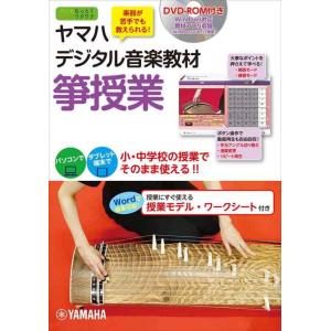 ヤマハデジタル音楽教材 箏授業 DVD-ROM付
