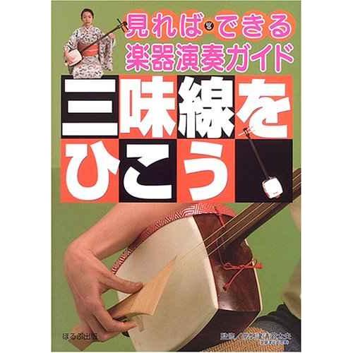 三味線をひこう (見ればできる楽器演奏ガイド)