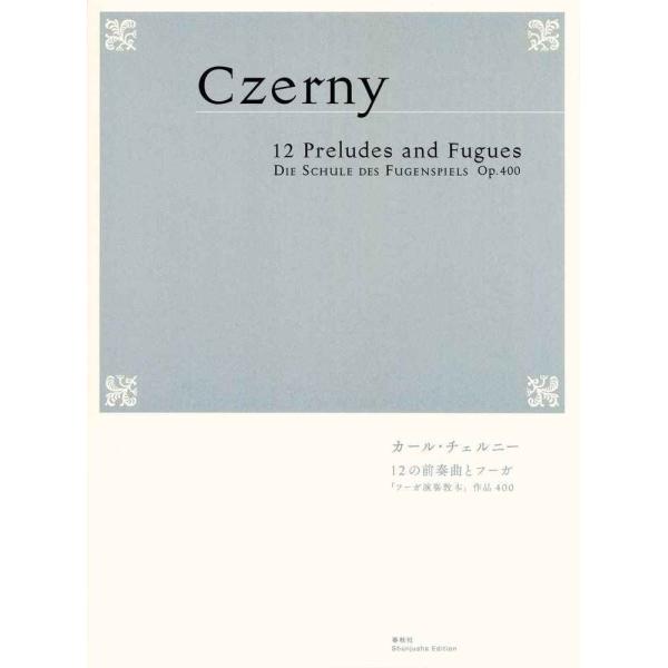 カール・チェルニー 12の前奏曲とフーガ: 「フーガ演奏教本」作品400