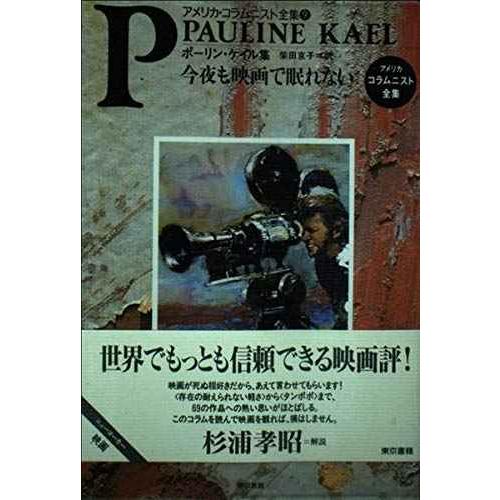 今夜も映画で眠れない: ポーリン・ケイル集 (アメリカ・コラムニスト全集 9)