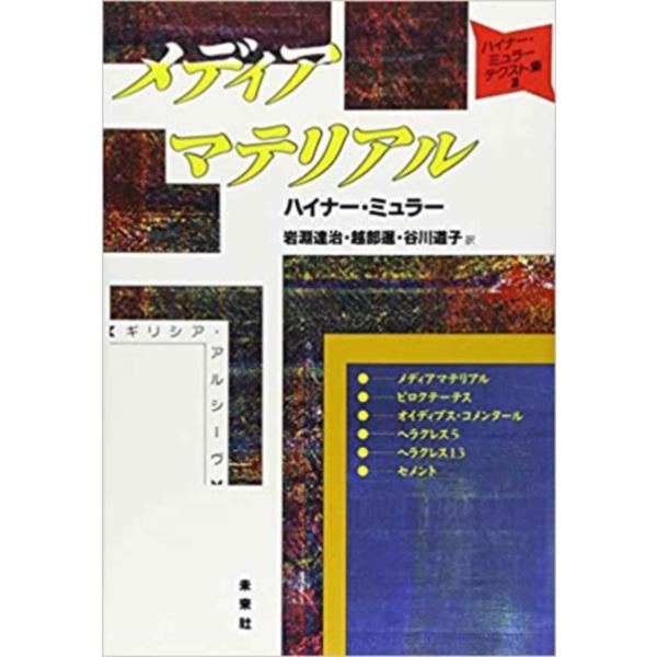 メディアマテリアル: ギリシア・アルシーヴ (ハイナー・ミュラー・テクスト集 2)