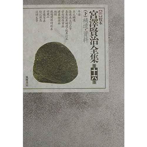 新校本 宮沢賢治全集〈第16巻 下〉補遺・資料 年譜篇