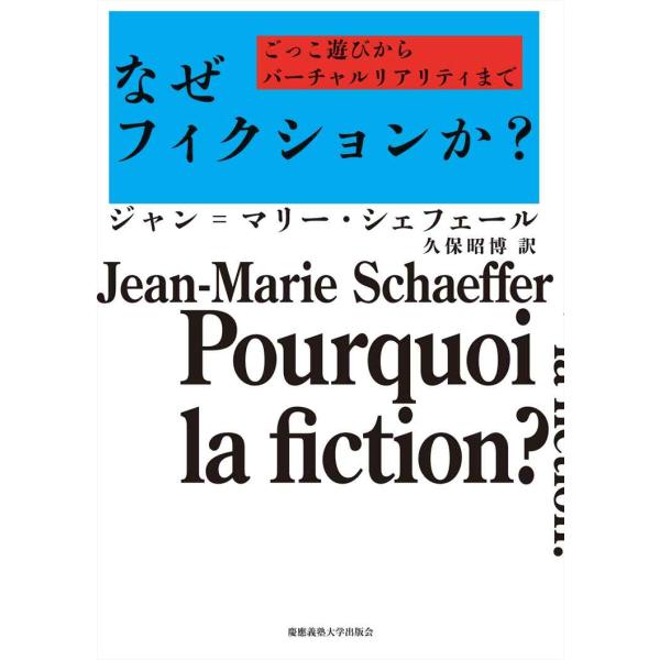 なぜフィクションか?:ごっこ遊びからバーチャルリアリティまで