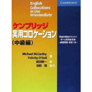 ケンブリッジ実用コロケーション 中級編
