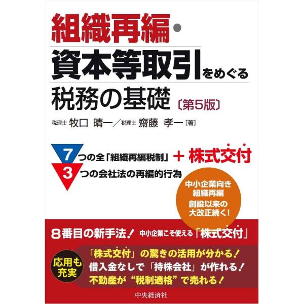 組織再編・資本等取引をめぐる税務の基礎〈第5版〉