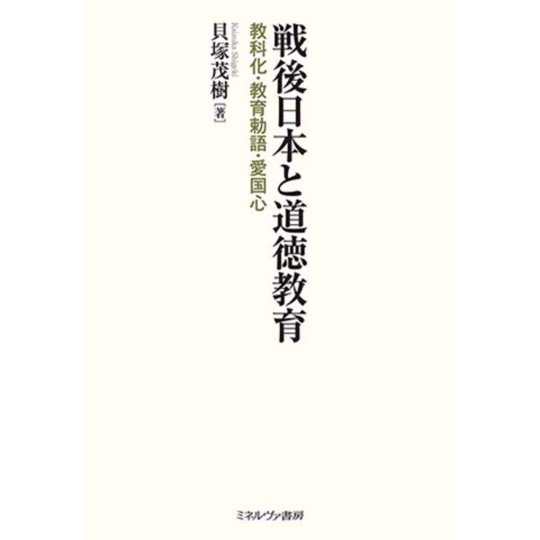 戦後日本と道徳教育:教科化・教育勅語・愛国心