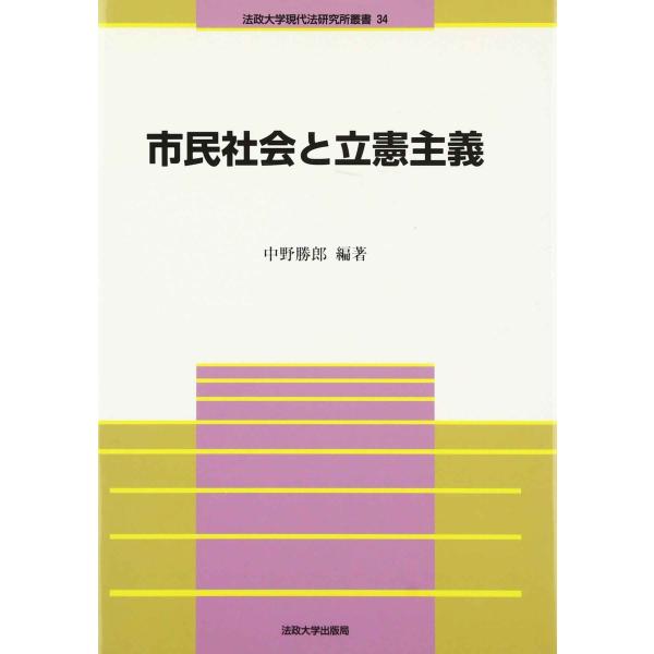 市民社会と立憲主義 (法政大学現代法研究所叢書)