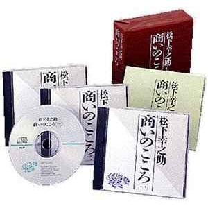 CD 松下幸之助 商いのこころ(直話集)