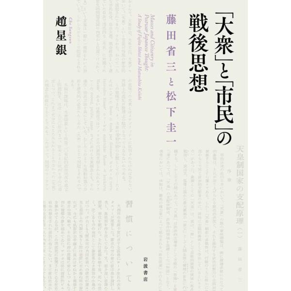 「大衆」と「市民」の戦後思想??藤田省三と松下圭一